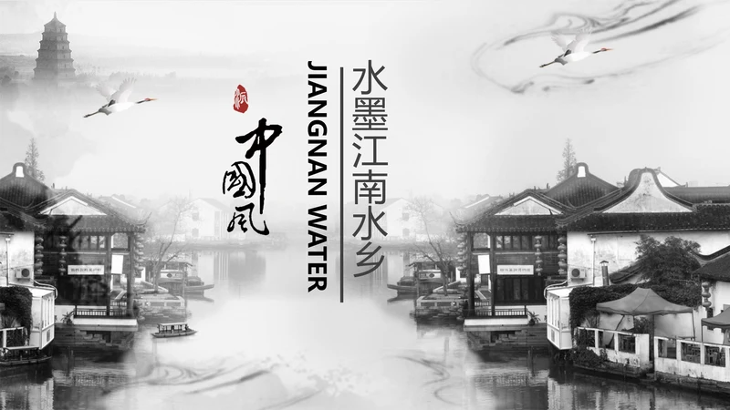 精美水墨江南水墨中国风ppt动态模板