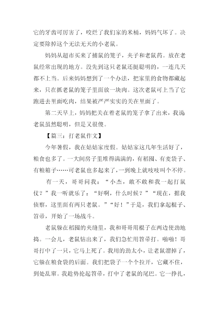 写老鼠的作文.docx