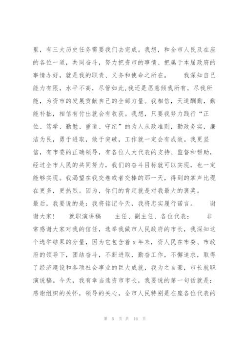 就职的演讲稿范文.docx