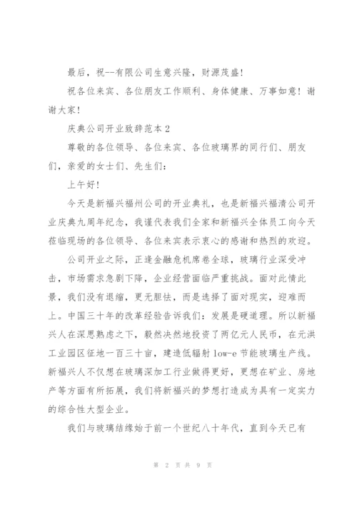 庆典公司开业致辞范本五篇.docx