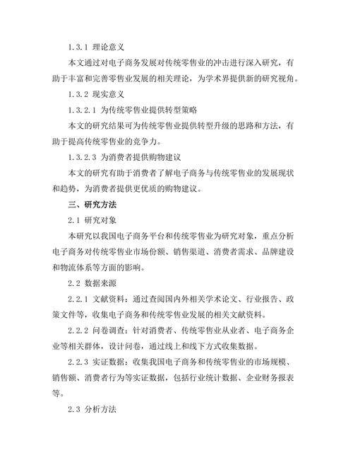 电子商务发展对传统零售业的冲击