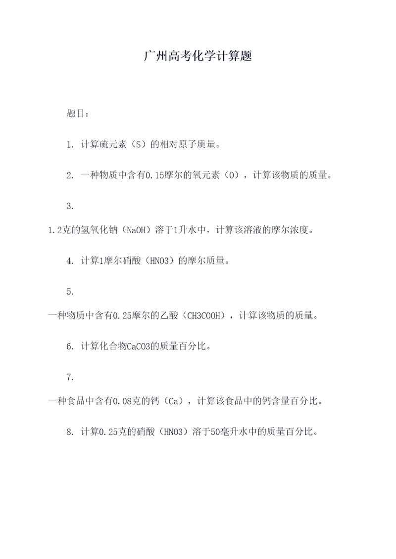 广州高考化学计算题