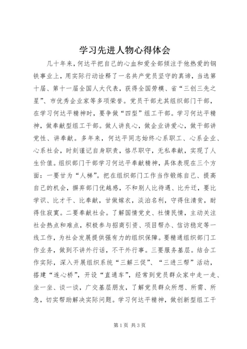 学习先进人物心得体会.docx