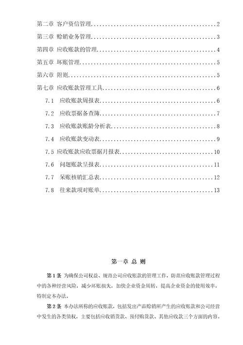 应收账款管理办法2022年