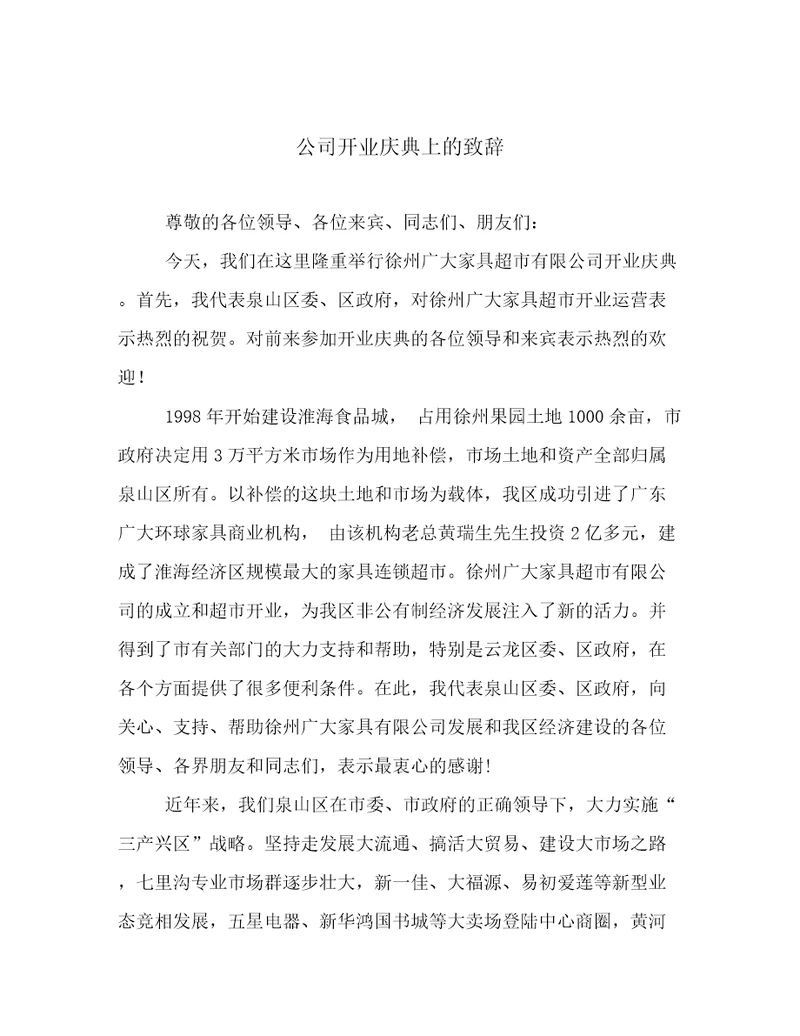 公司开业庆典上的致辞