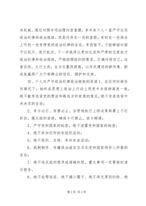 全省严守政治纪律严明政治规矩专项治理承诺书.docx