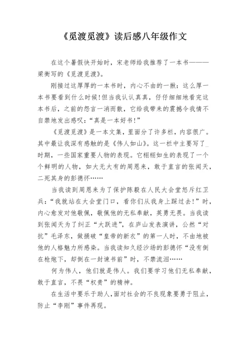 《觅渡觅渡》读后感八年级作文.docx