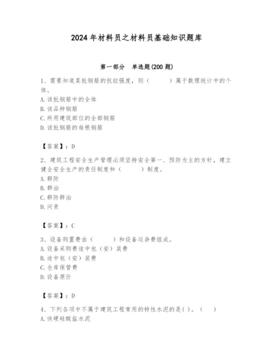 2024年材料员之材料员基础知识题库附答案（培优b卷）.docx