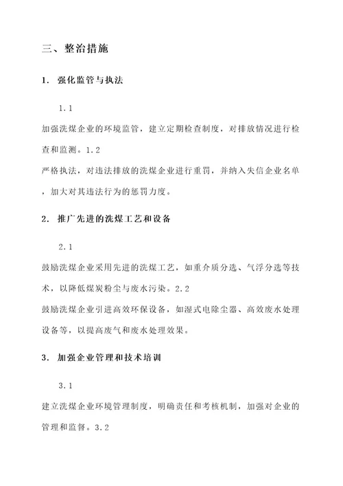 洗煤企业专项整治方案