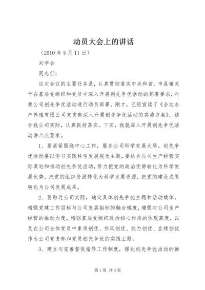 动员大会上的讲话 (3).docx