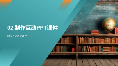 探索互动教学