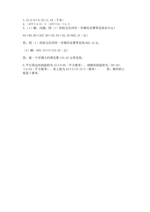 人教版数学五年级上册期末考试试卷附答案（综合题）.docx