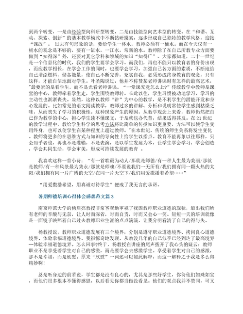 2022暑期师德培训心得体会感想通用15篇