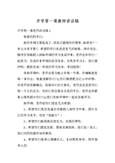 开学第一课教师讲话稿