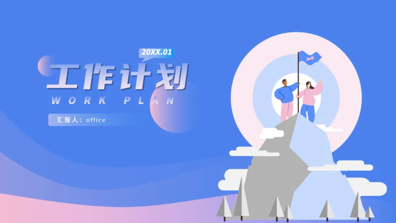 蓝紫卡通活力风工作计划通用PPT模板