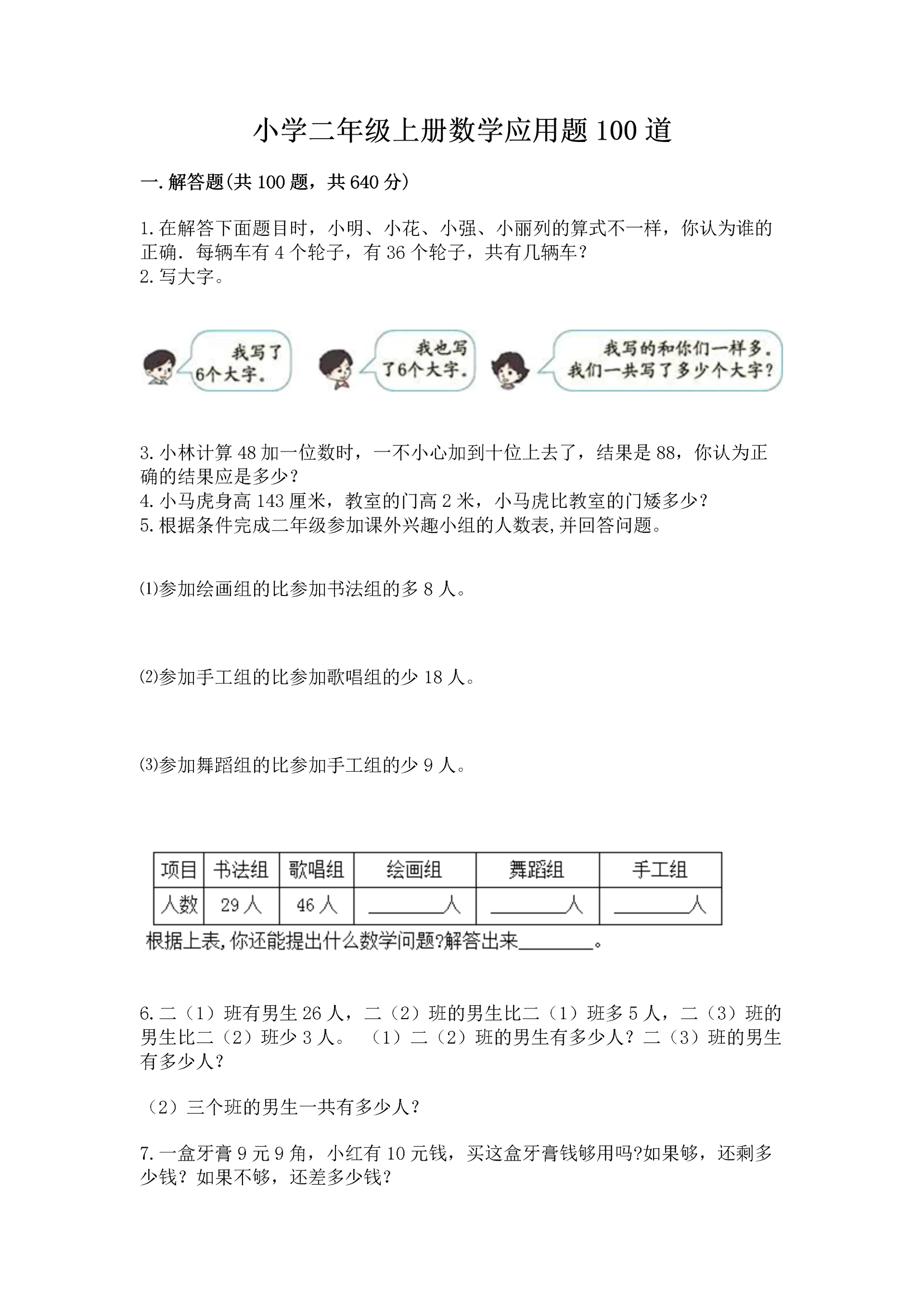 小学二年级上册数学应用题100道及参考答案(新).docx