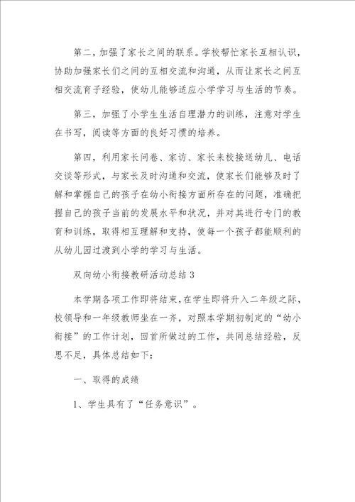 双向幼小衔接教研活动总结范文17篇