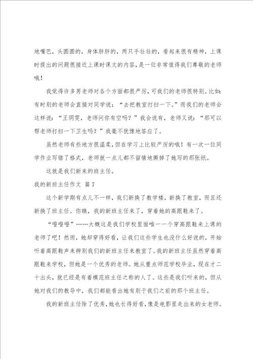 我的新班主任作文10篇