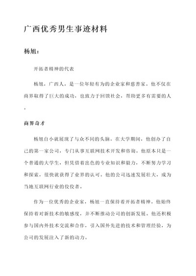 广西优秀男生事迹材料