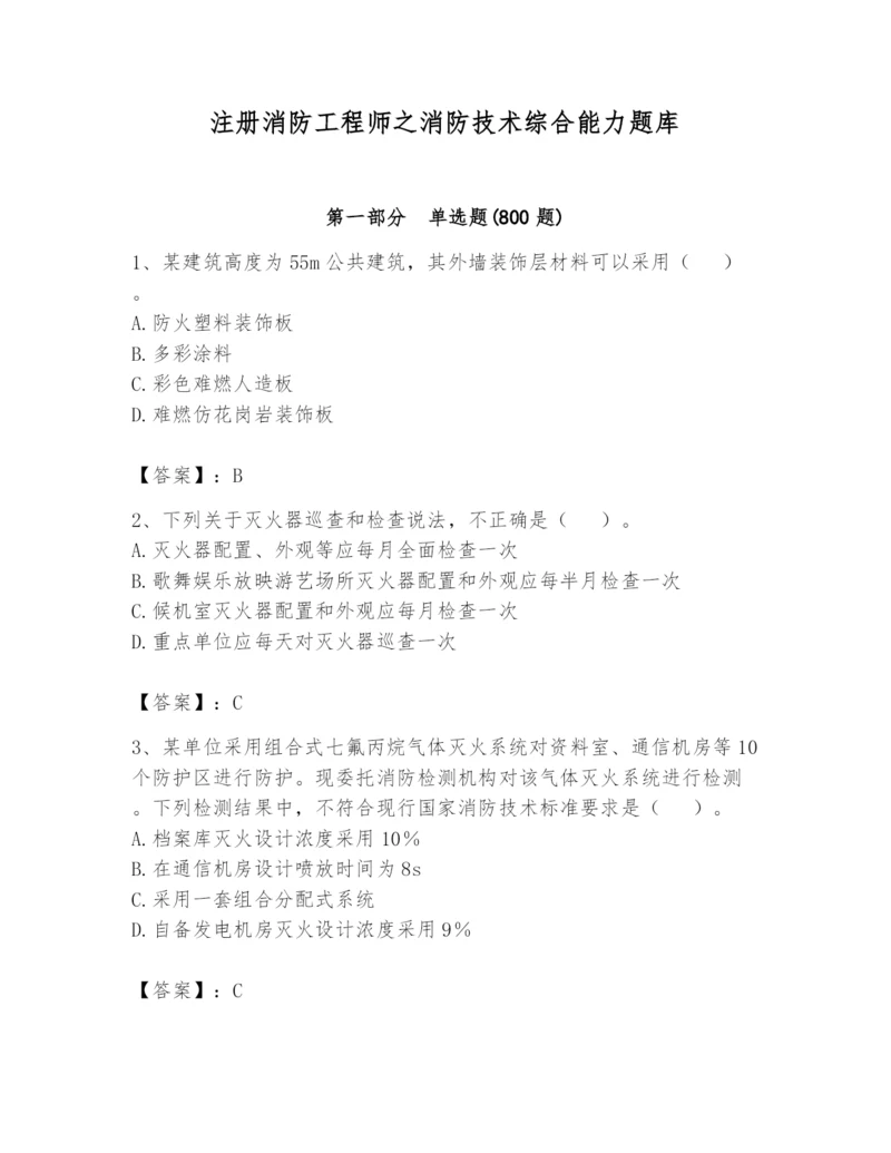注册消防工程师之消防技术综合能力题库及答案(夺冠).docx