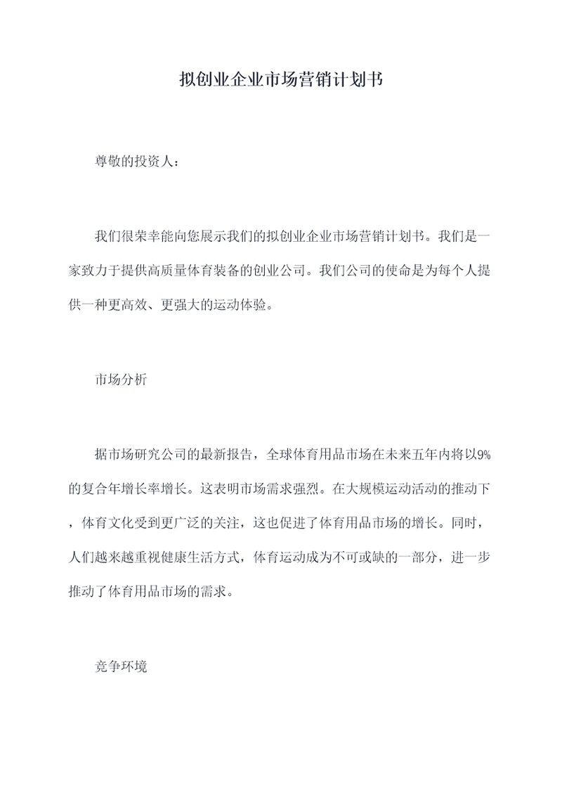 拟创业企业市场营销计划书