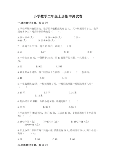 小学数学二年级上册期中测试卷【满分必刷】.docx