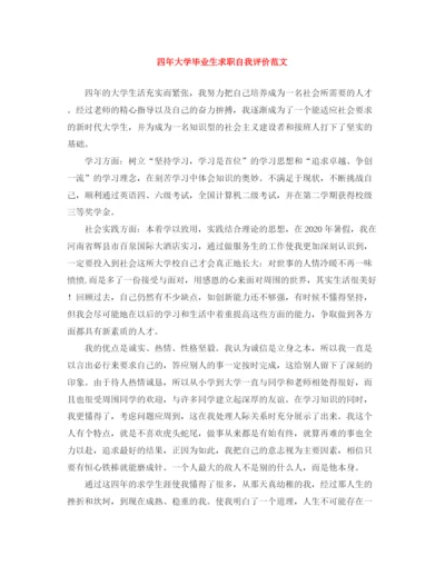 精编之四年大学毕业生求职自我评价范文.docx