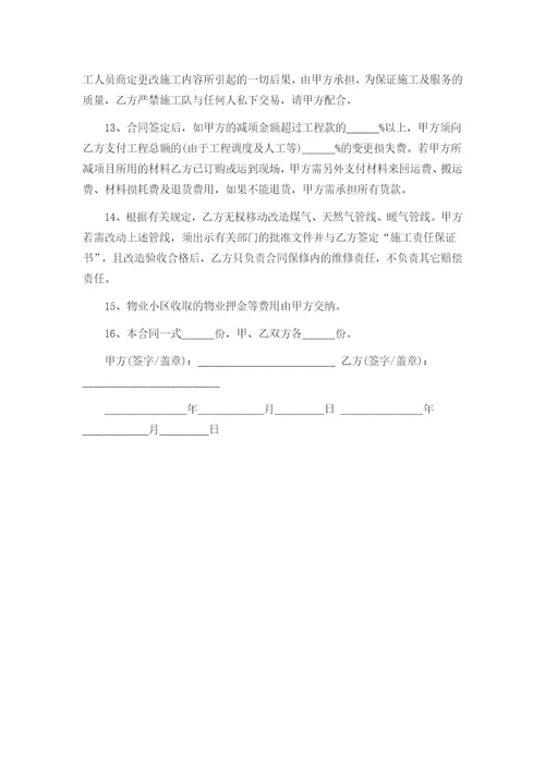 个人房屋装修合同协议书范本