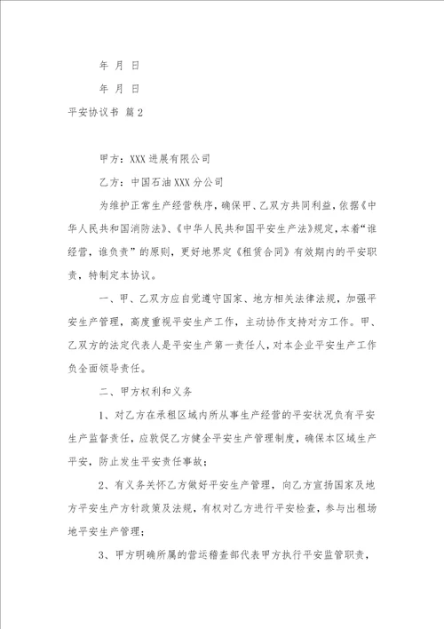 关于安全协议书范文汇编7篇