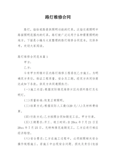 路灯维修合同_2.docx