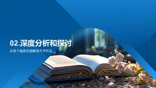 探索文学之旅