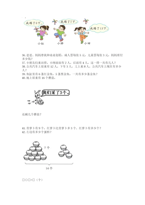 一年级上册数学应用题50道（易错题）.docx