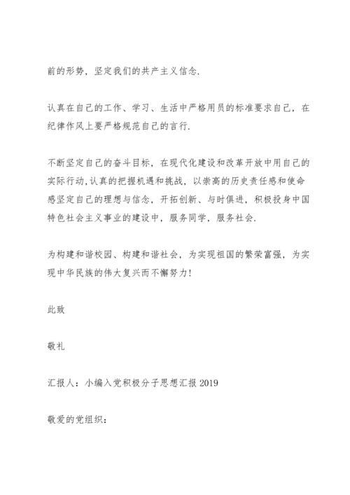 入党积极分子思想汇报2019.docx