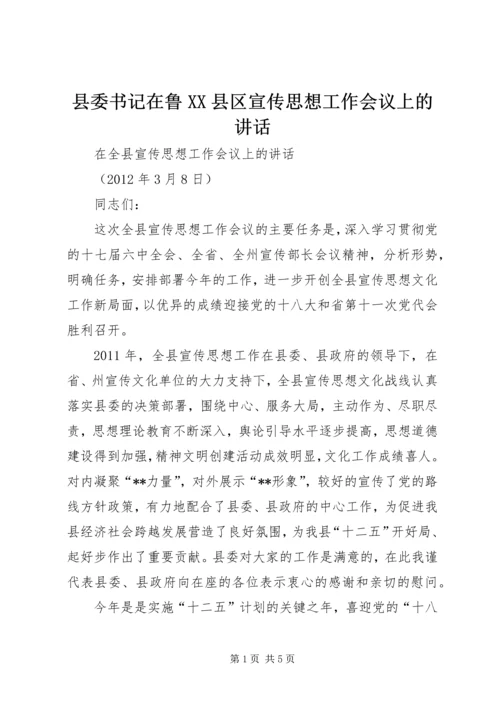 县委书记在鲁XX县区宣传思想工作会议上的讲话 (4).docx