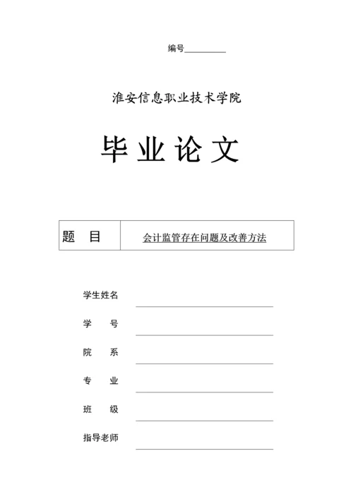 会计监管存在的问题及改进标准措施.docx