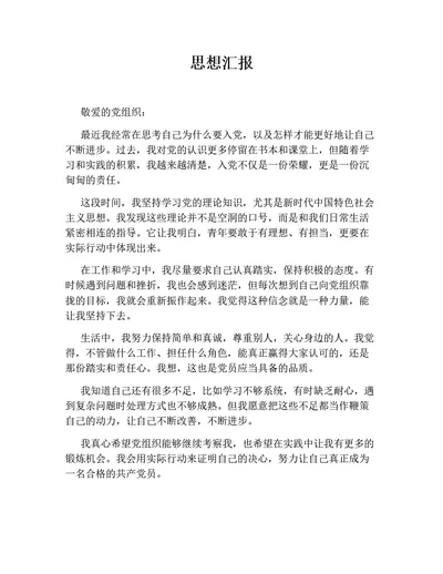 思想汇报7（通用版）