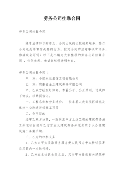 劳务公司挂靠合同.docx