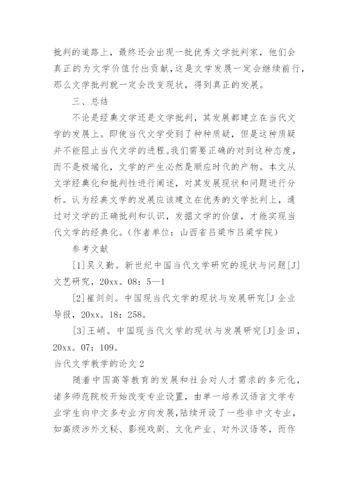 当代文学教学的论文精编.docx