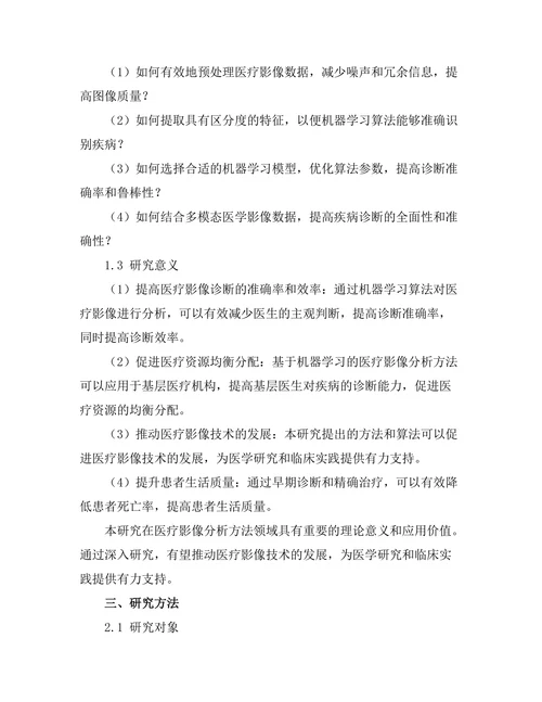 基于机器学习的医疗影像分析方法研究