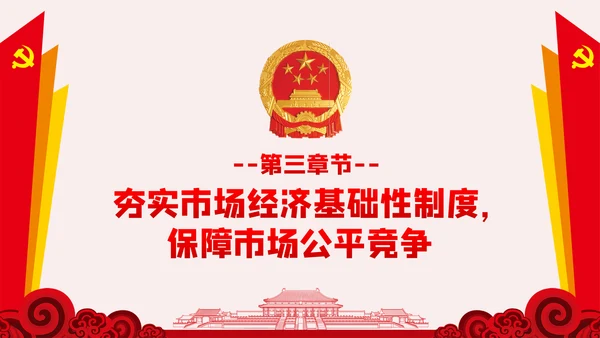 新时代加快完善社会主义市场经济体制的意见PPT