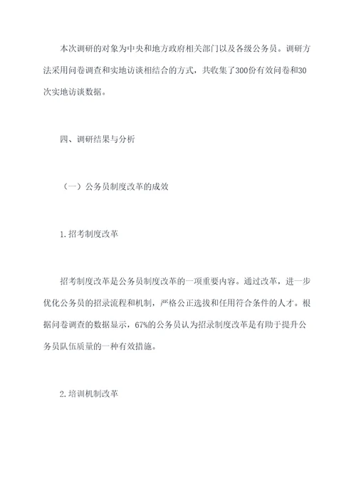 公务员改革调研报告