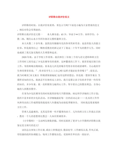 精编之评职称自我评价范文.docx