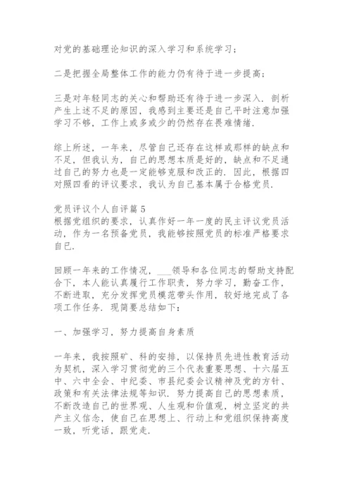 党员评议个人自评6篇.docx