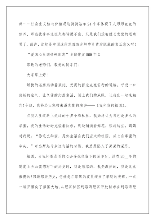 关于“爱国心报国情强国志主题作文800字