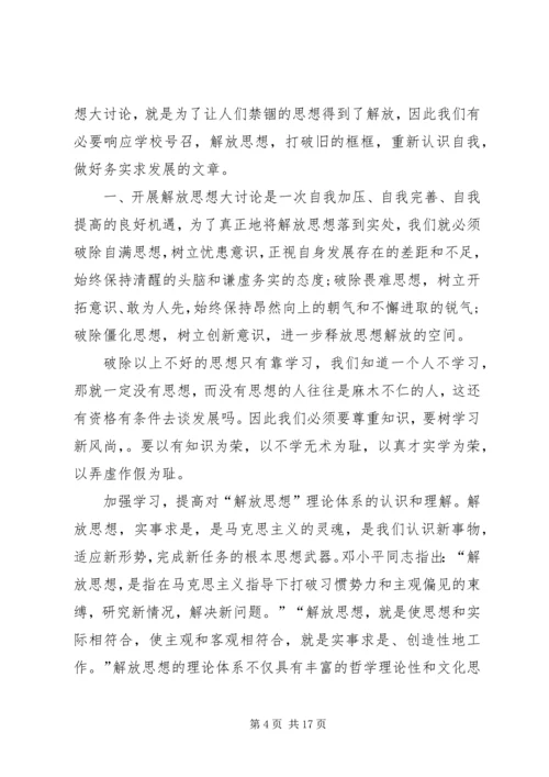 解放思想心得体会(精选多篇).docx