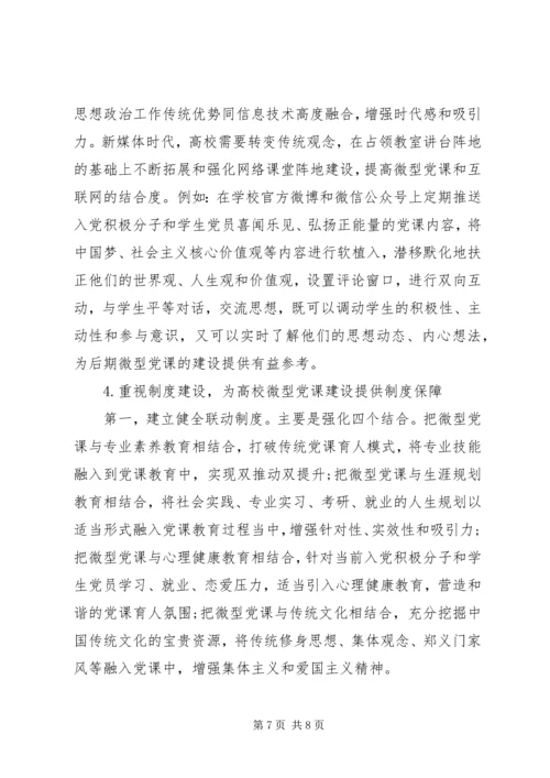 马克思人的发展理论视域下高校微型党课建设路径探讨与分析.docx