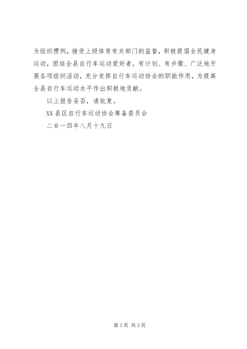 关于申请成立XX市XX县区户外运动协会的请示 (3).docx