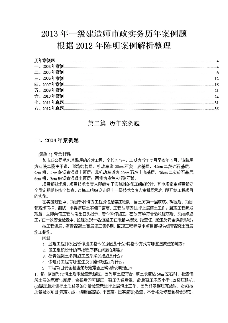 2013年一级建造师市政实务历年案例题含解题技巧陈明教授