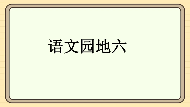 统编版语文一年级下册2024-2025学年度语文园地六（课件）