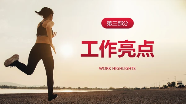 实景励志起跑场景个人述职报告PPT模板